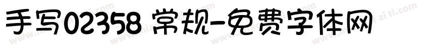 手写02358 常规字体转换